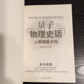 上帝掷骰子吗：量子物理史话