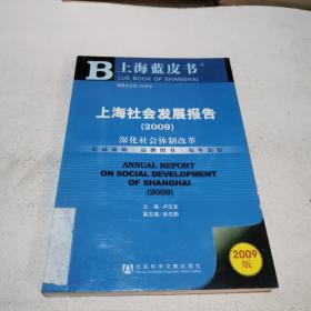 上海社会发展报告2009
