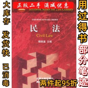 民法魏振瀛9787301046937北京大学出版社2004-01-01