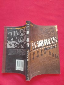 江湖報告