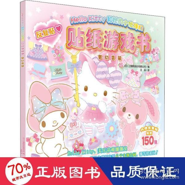 Hello Kitty和她的小伙伴们·贴纸游戏书·梦幻变装