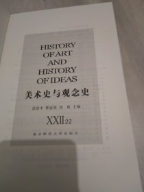 美术史与观念史22