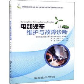 电动汽车维护与故障诊断