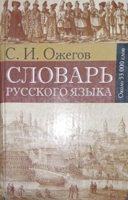 正版俄文原版非国内影印 奥热戈夫编著的俄语大词典 做下书角轻微磕碰，内页完好