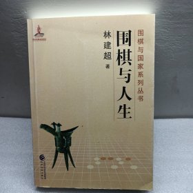 围棋与人生