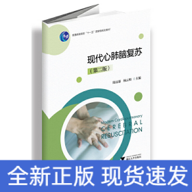 現(xiàn)代心肺腦復蘇（第二版）