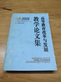 高等教育改革与发展教学论文集 2005