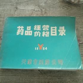 药品经营价格目录 1984 天津市医药公司