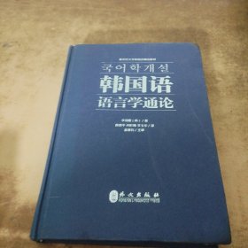 韩国语语言学通论