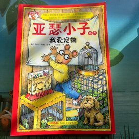 亚瑟小子系列 10册合售