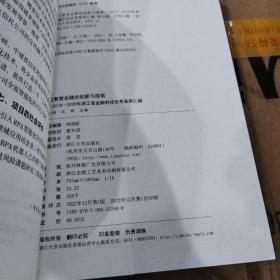 浙江数智金融的创新与探索——2018—2020年浙江省金融科技优秀案例汇编