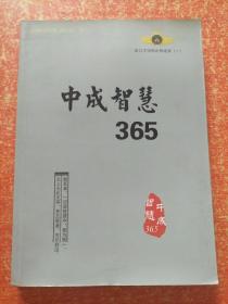 中成智慧365 金口才讲师必修语录（一）