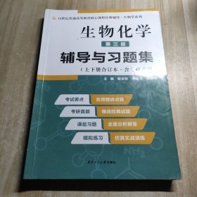 2020版王镜岩生物化学（第三版）辅导与习题集（第3版生化上册下册合订本考点重点分析、考研真题、习题解答）