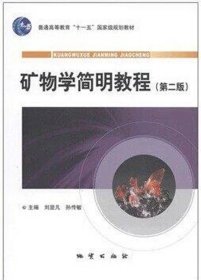 礦物學(xué)簡(jiǎn)明教程第二2版劉顯凡孫傳敏地質(zhì)出版社9787116064904