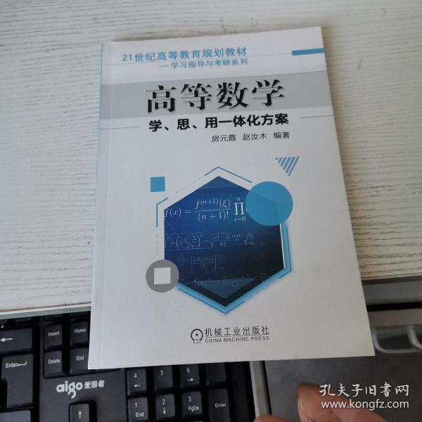 高等数学学、思、用一体化方案