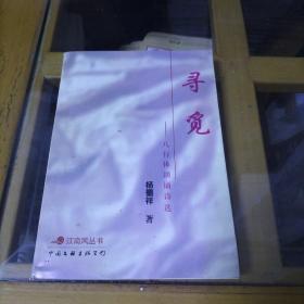 江南风丛书：寻觅--八行体朗诵诗选