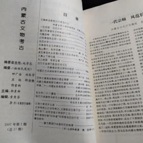 《内蒙古文物考古》1991年第1期，1992年第1、2合期，1993年第1、2合期，1997年第1期、第2期，2009年第1期。共6本8期合售。