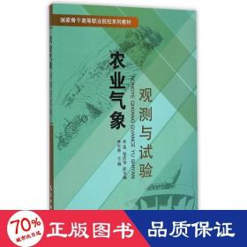 農業(yè)氣象觀測與試驗/李東林 大中專理科科技綜合 李東林