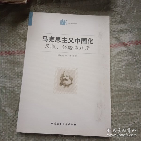 马克思主义中国化·历程经验与启示：历程、经验与启示