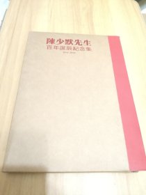 陈少默先生百年诞辰纪念集（上下册）