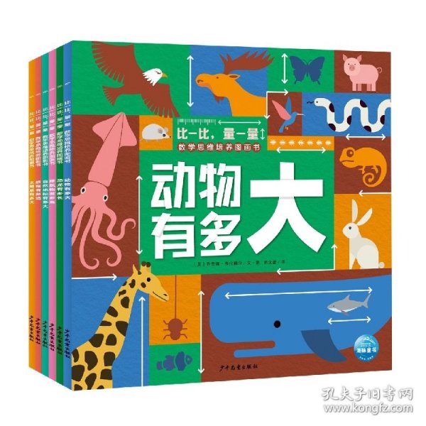 比一比量一量数学思维培养图画书：全6册（解决3-6岁儿童量感弱问题的数学思维培养图画书）