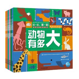 比一比量一量数学思维培养图画书：全6册（解决3-6岁儿童量感弱问题的数学思维培养图画书）