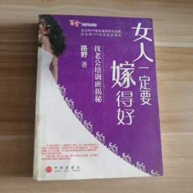 女人一定要嫁得好