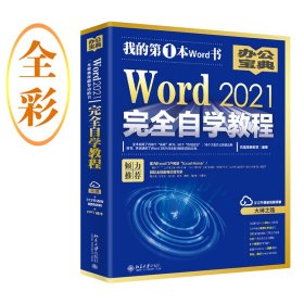 Word 2021完全自学教程 微软全球MVP周庆麟、祝洪忠（含有298个实战案例+313节视 9787309836 凤凰高新教育