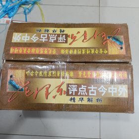 毛泽东评点如今中外精华解析 全六卷