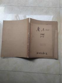 广东画报1966年 8开合订本（1-6)+增页