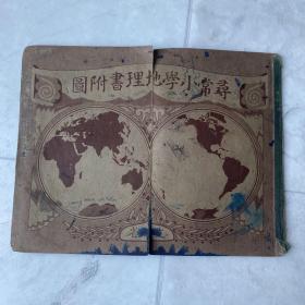 寻常小学地理书附图 1924年