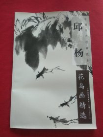 中国当代绘画范本：邱杨花鸟画精选