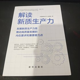 解读新质生产力