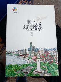 手绘中国  ： 烟台城市绘