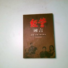 经营谏言