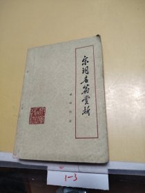 宋詞名篇賞析