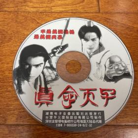 游戏光盘 真命天子 1CD