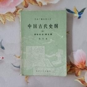 中国古代史纲上