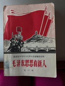 毛泽东思想育新人 第一册 陕西省中学学习毛泽东思想辅助读物 林题完整