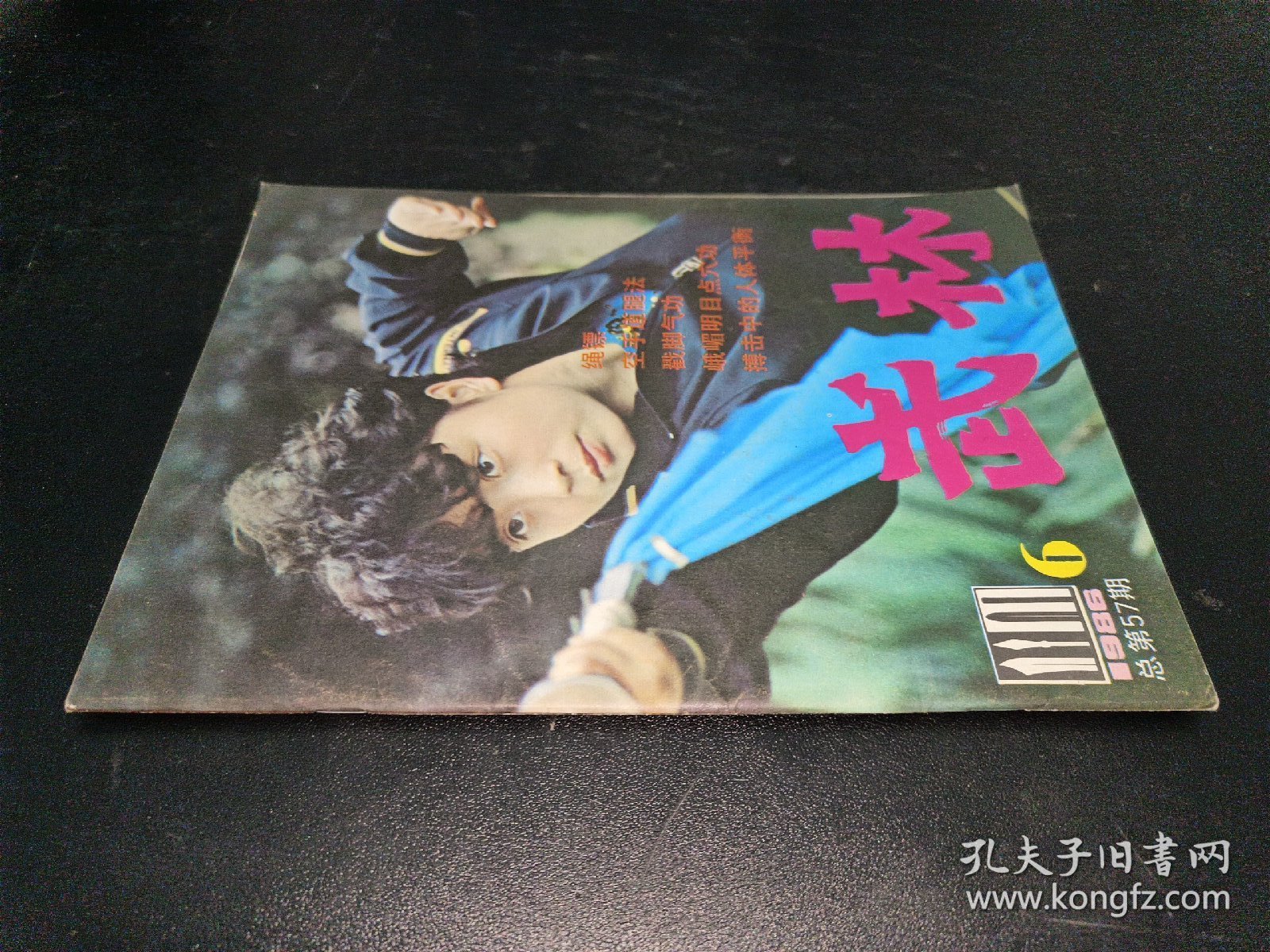 武林1986年第6期