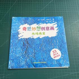 奇思妙想创意画