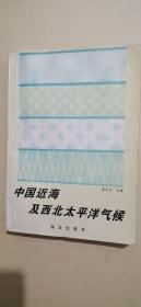 中國近海及西北太平洋氣候