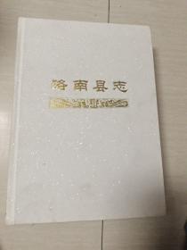 洛南县志