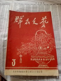 群众文艺1960年第三期