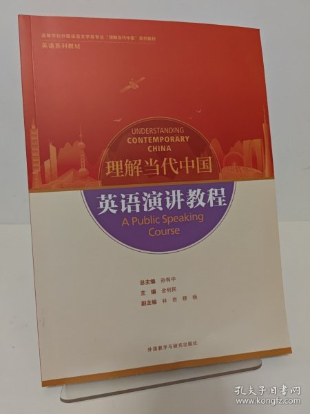 英语演讲教程(高等学校外国语言文学类专业“理解当代中国”系列教材)