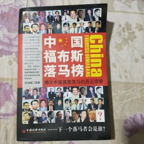 中国福布斯落马榜