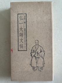 弘一大师文稿
