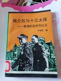 蒋介石与十三太保：黄埔纪实系列之三