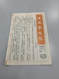 汉武帝茂陵（全国重点文物保护单位。编号:165。分类号:4）