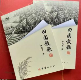田园放歌